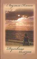 Духовные болезни. 1 книга