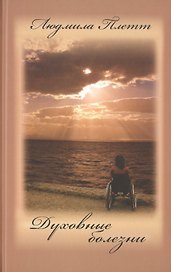 Духовные болезни. 1 книга