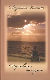 Духовные болезни. 1 книга