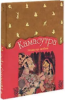 Камасутра. Эликсир любви
