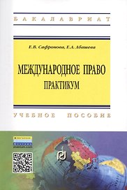 Международное право Практикум Уч. пос. (2 изд) (мВО Бакалавр) Сафронова (ФГОС)