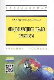 Международное право Практикум Уч. пос. (2 изд) (мВО Бакалавр) Сафронова (ФГОС)
