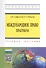 Международное право Практикум Уч. пос. (2 изд) (мВО Бакалавр) Сафронова (ФГОС) - 0