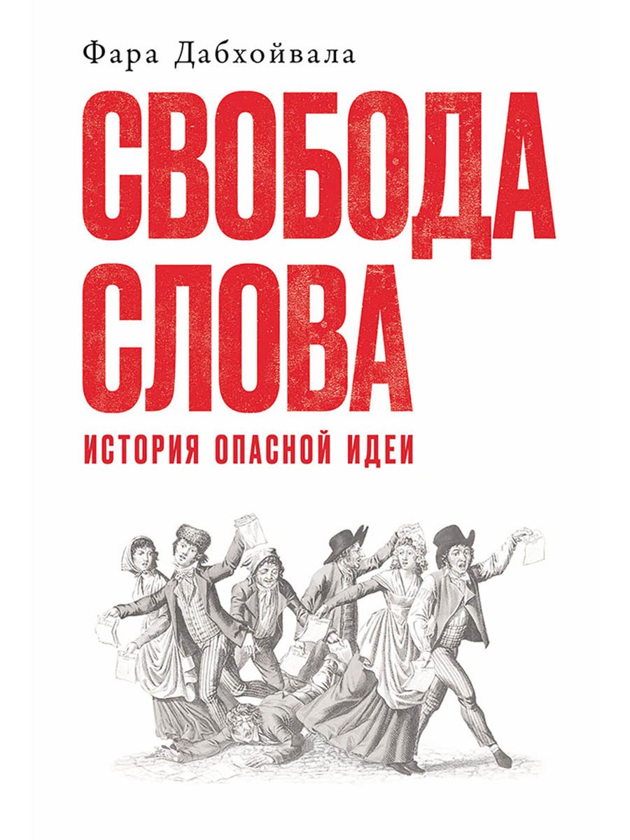 

Свобода слова: История опасной идеи
