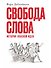 Свобода слова: История опасной идеи - 0
