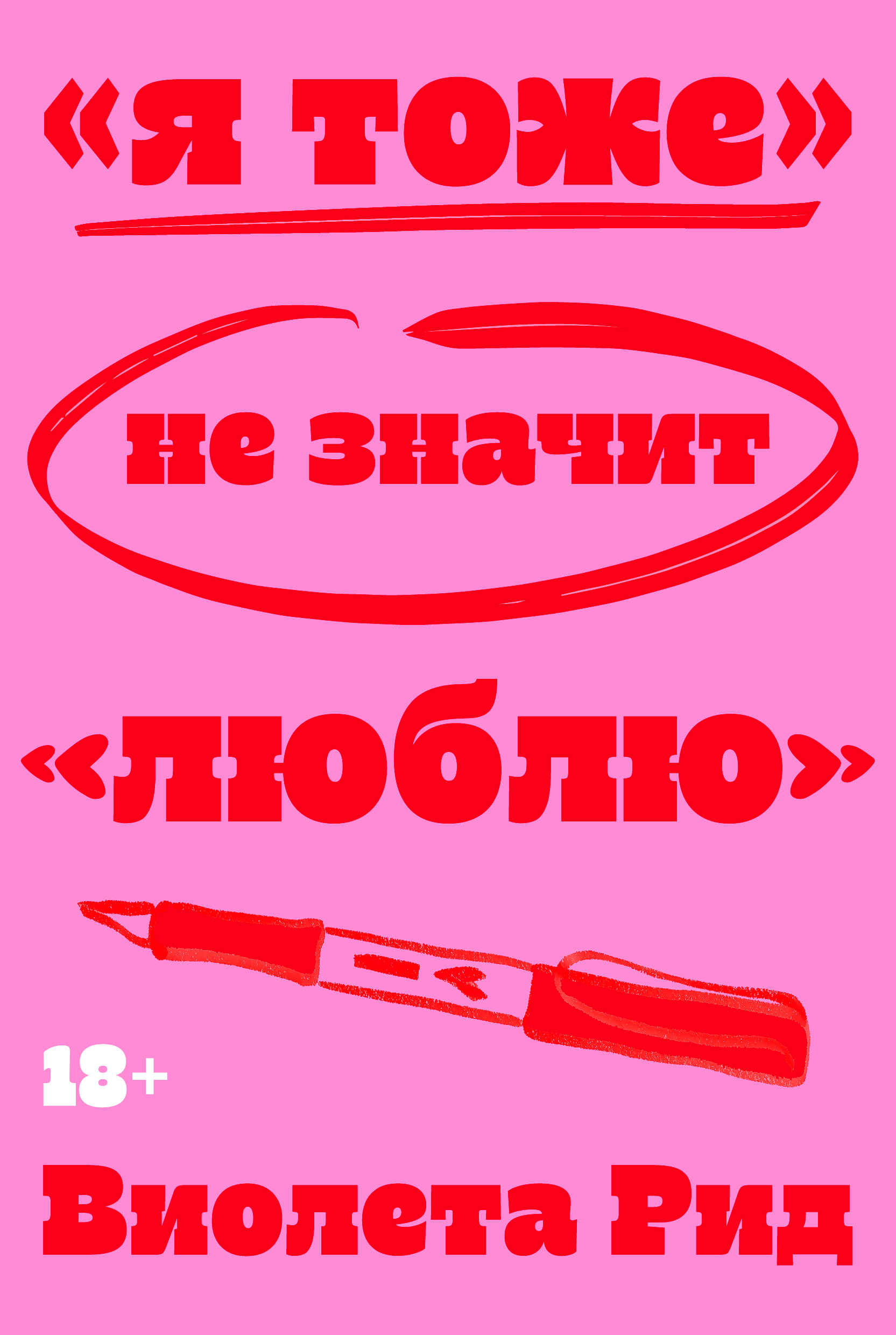 Обложка книги ««Я тоже» не значит «люблю»»