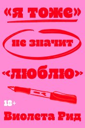«Я тоже» не значит «люблю»