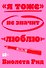 «Я тоже» не значит «люблю» - 0