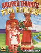 Русь Великая (Библиотека детского сада) (картон). Тюняев А. (ИН) - 1