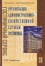 Организация административно-хоз. службы гостиницы: Уч. пос.