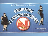 Ожирение и способы похудения