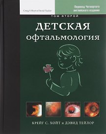 Детская офтальмология т. 2