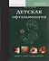 Детская офтальмология т. 2 - 0