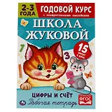 Рабочая тетрадь с поощрительными наклейками. Школа Жуковой. Годовой курс. Цифры и счет. 2-3 года