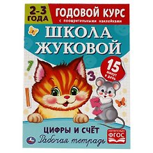Рабочая тетрадь с поощрительными наклейками. Школа Жуковой. Годовой курс. Цифры и счет. 2-3 года