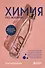 Химия по жизни. Как устроен наш быт, отношения, предметы и вещи с точки зрения химических реакций, атомов и молекул - 0