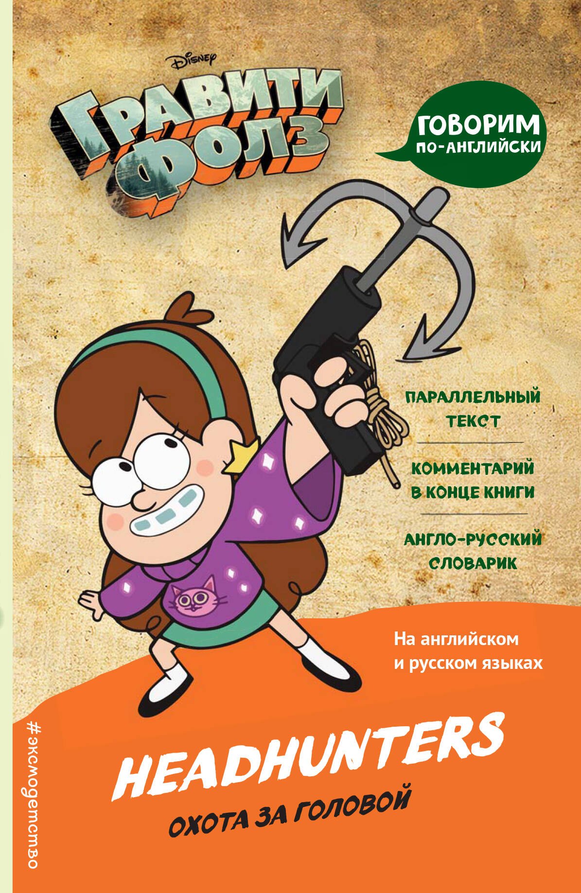 

Гравити Фолз. Охота за головой = Headhunters