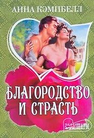 Благородство и страсть