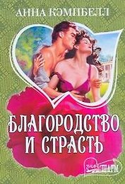 Благородство и страсть