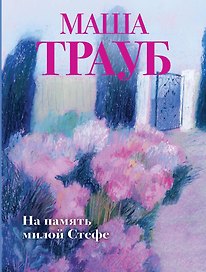 На память милой Стефе