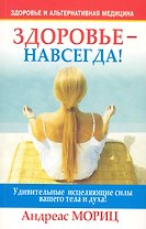 Здоровье - навсегда!
