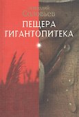 Пещера гигантопитека - 0
