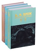 Жизнь животных в трех томах (комплект из 3 книг) - 0