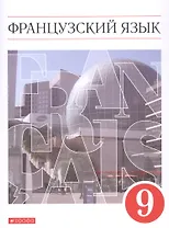 Французский язык. Второй иностранный язык. 9 класс. Учебник