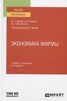Экономика фирмы. Учебник и практикум