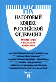 Налоговый кодекс Российской Федерации. Комментарий к последним изменениям