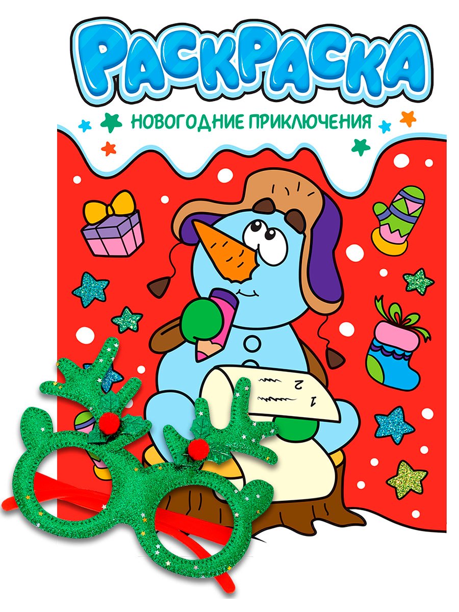 

Новогодние раскраски с новогодними очками. Новогодние приключения