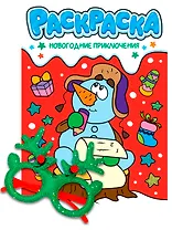 Новогодние раскраски с новогодними очками. Новогодние приключения