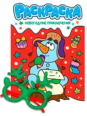 Новогодние раскраски с новогодними очками. Новогодние приключения