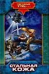 Стальная кожа