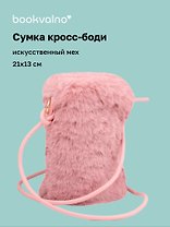 Сумочка на молнии кросс-боди (розовая) (иск.мех) (21х13) (12-Aidou-23)