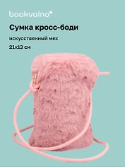 Сумочка на молнии кросс-боди (розовая) (иск.мех) (21х13) (12-Aidou-23)