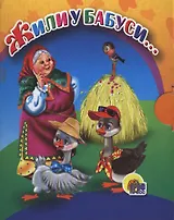 Жили у бабуси... Русская народная потешка