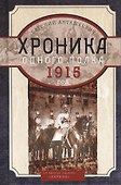 Хроника одного полка. 1915 год: роман - 0