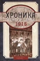 Хроника одного полка. 1915 год: роман