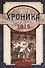 Хроника одного полка. 1915 год: роман - 0