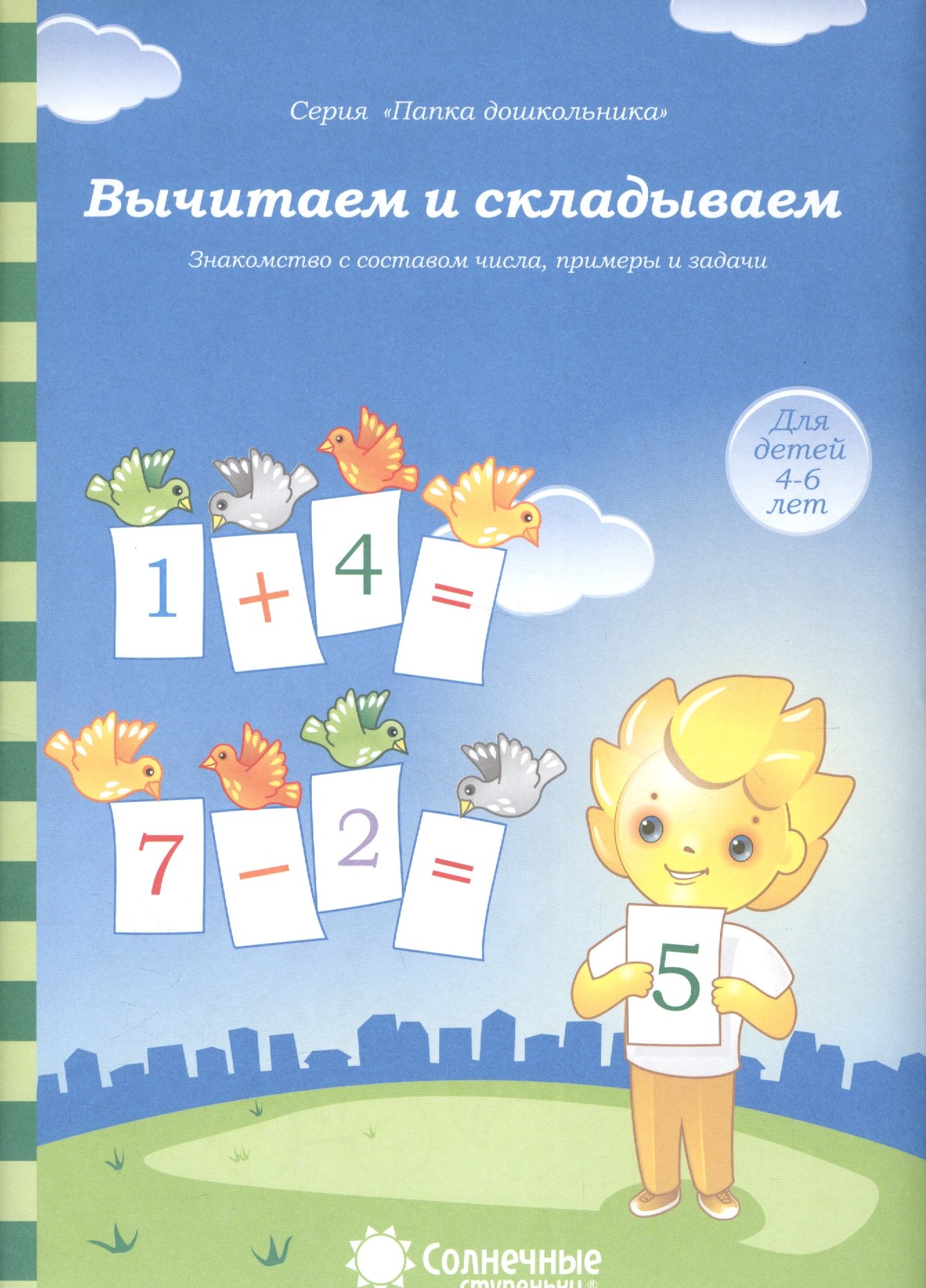 

Вычитаем и складываем Знакомство с составом числа примеры… (4-6л.) (мПапкаДошк) (папка)