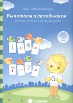 Вычитаем и складываем Знакомство с составом числа примеры… (4-6л.) (мПапкаДошк) (папка)