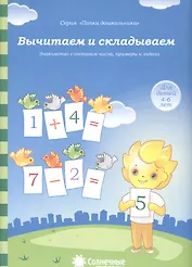 Вычитаем и складываем Знакомство с составом числа примеры… (4-6л.) (мПапкаДошк) (папка)