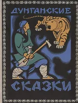 Дунганские сказки