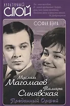 Муслим Магомаев и Тамара Синявская. Преданный Орфей