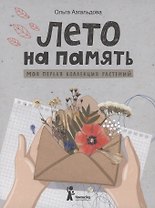 Лето на память. Моя первая коллекция растений