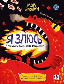 арт. 61105 Я ЗЛЮСЬ