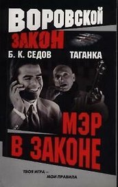 Таганка. Мэр в законе