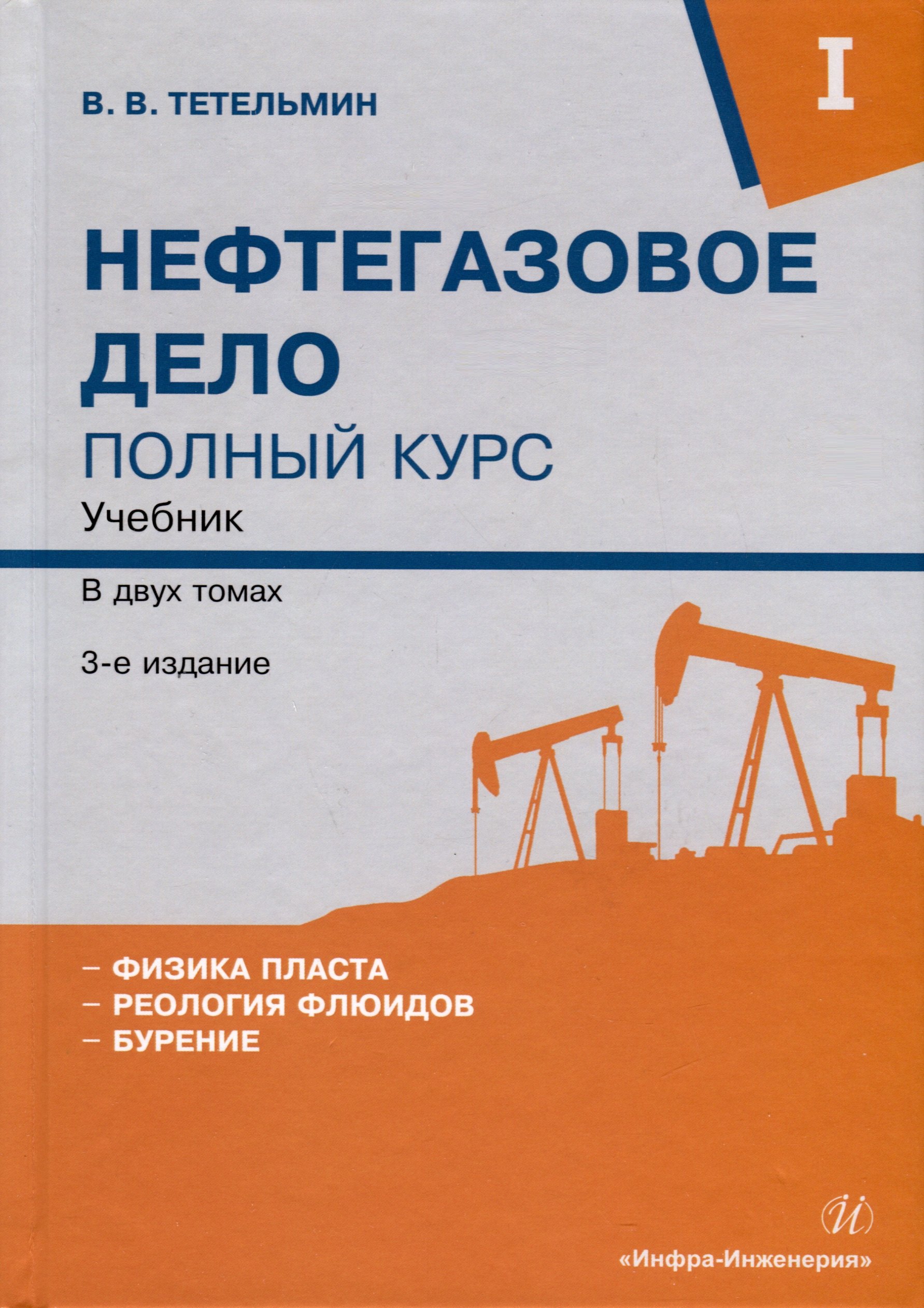 

Нефтегазовое дело. Полный курс. Учебник. В двух томах. Том 1. 3-е издание