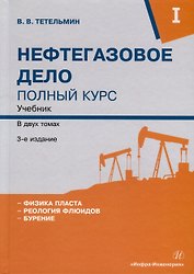 Нефтегазовое дело. Полный курс. Учебник. В двух томах. Том 1. 3-е издание